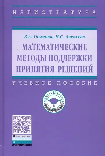 Осипова, Алексеев - Математические методы поддержки принятия решений. Учебное пособие обложка книги