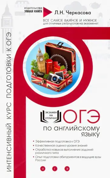 Любовь Черкасова - Английский язык. Интенсивный курс подготовки к ОГЭ Любовь Черкасова - Английский язык. Интенсивный курс подготовки к ОГЭ обложка книги