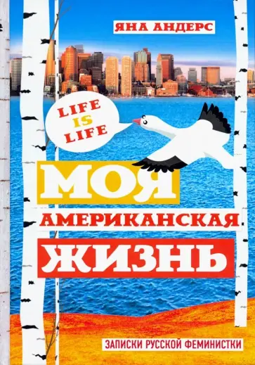 Яна Андерс - Моя Американская жизнь. Записки русской феминистки в Америке Яна Андерс - Моя Американская жизнь. Записки русской феминистки в Америке обложка книги