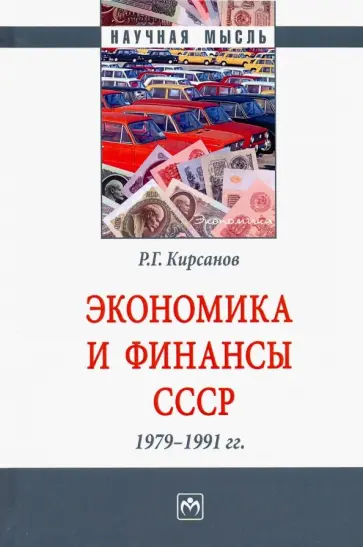 Роман Кирсанов - Экономика и финансы СССР. 1979-1991 гг. Монография обложка книги