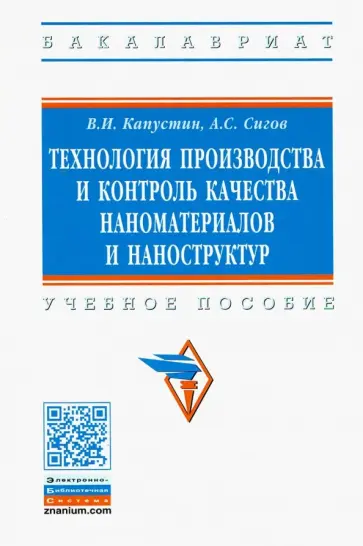 Сигов, Капустин - Технология производства и контроль качества наноматериалов и наноструктур. Учебное пособие Сигов, Капустин - Технология производства и контроль качества наноматериалов и наноструктур. Учебное пособие обложка книги