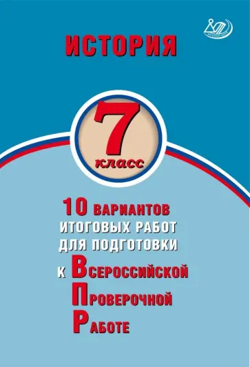 Елена Гевуркова - История. 7 класс. 10 вариантов итоговых работ для подготовки к ВПР Елена Гевуркова - История. 7 класс. 10 вариантов итоговых работ для подготовки к ВПР обложка книги