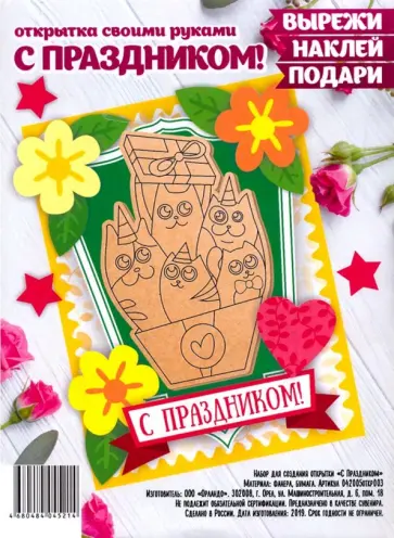 Набор для создания открытки "С Праздником" Набор для создания открытки "С Праздником" обложка книги