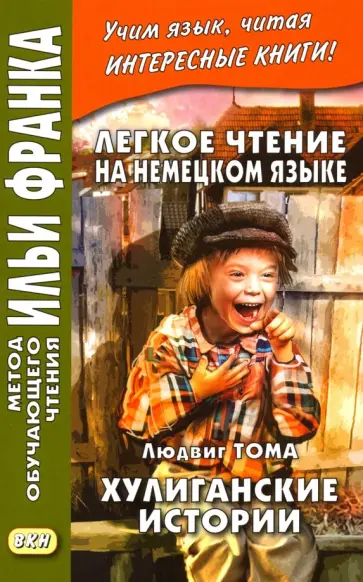 Людвиг Тома - Легкое чтение на немецком языке. Хулиганские истории обложка книги