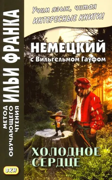 Вильгельм Гауф - Немецкий с Вильгельмом Гауфом. Холодное сердце Вильгельм Гауф - Немецкий с Вильгельмом Гауфом. Холодное сердце обложка книги