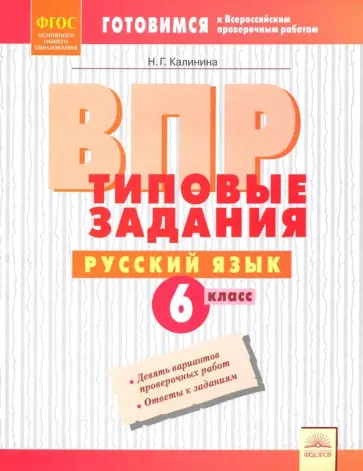 Наталья Калинина - ВПР. Русский язык. 6 класс. Типовые задания. ФГОС обложка книги