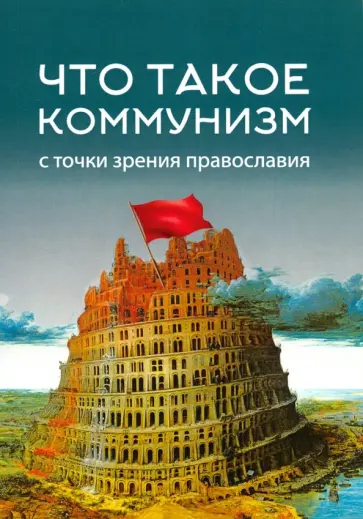 Что такое коммунизм с точки зрения православия обложка книги