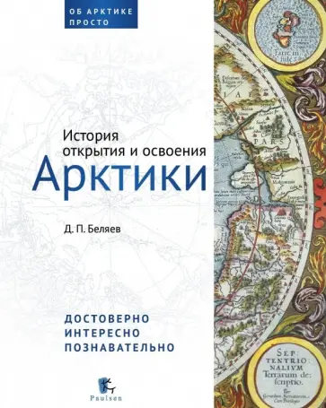 Денис Беляев - История открытия и освоения Арктики Денис Беляев - История открытия и освоения Арктики обложка книги