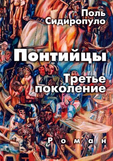 Поль Сидиропуло - Понтийцы. Третье поколение обложка книги
