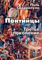 Сидиропуло Поль
