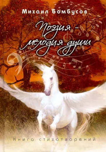 Михаил Бомбусов - Поэзия - мелодия души обложка книги