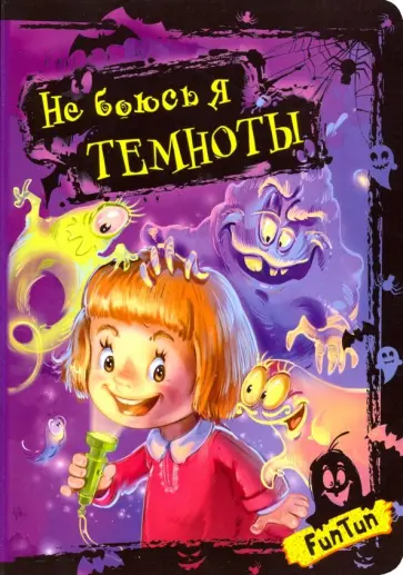 Не боюсь я темноты Не боюсь я темноты обложка книги