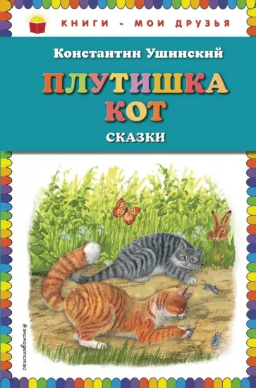Константин Ушинский - Плутишка кот обложка книги