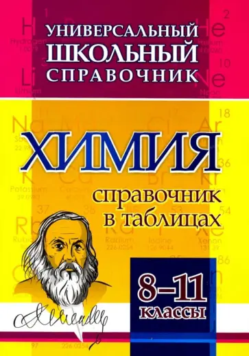 Химия. 8-11 классы. Справочник в таблицах. Универсальный школьный справочник. ФГОС обложка книги
