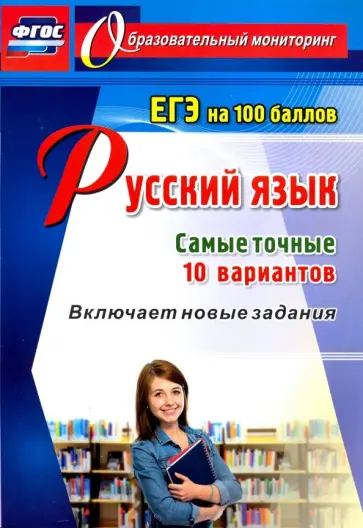 Сергей Хомяков - Русский язык. ЕГЭ на 100 баллов. Самые точные 10 вариантов. Включает новые задания. ФГОС Сергей Хомяков - Русский язык. ЕГЭ на 100 баллов. Самые точные 10 вариантов. Включает новые задания. ФГОС обложка книги