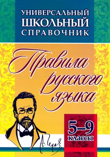 Елена Маханова - Универсальный школьный справочник. 5-9 классы. Правила русского языка. ФГОС Елена Маханова - Универсальный школьный справочник. 5-9 классы. Правила русского языка. ФГОС обложка книги