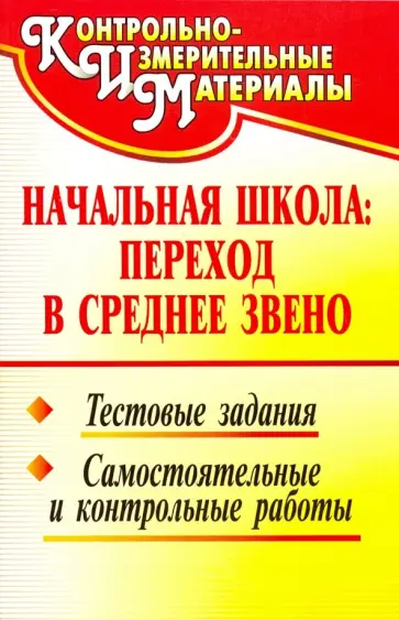 Лазуткина, Шакина - Начальная школа. Переход в среднее звено. Тестовые задания, самостоятельные и контрольные работы Лазуткина, Шакина - Начальная школа. Переход в среднее звено. Тестовые задания, самостоятельные и контрольные работы обложка книги