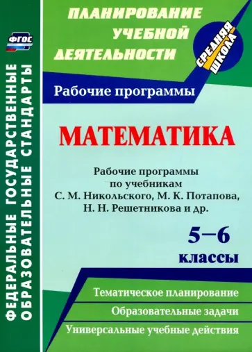Елена Булгакова - Математика. 5-6 классы. Рабочие программы по учебникам С. М. Никольского, М. К. Потапова. ФГОС обложка книги