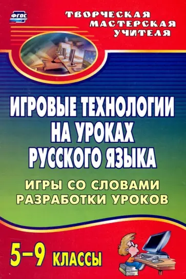 Макарова, Амбушева - Игровые технологии на уроках русского языка. 5-9 классы. Игры со словами, разработки уроков. ФГОС обложка книги