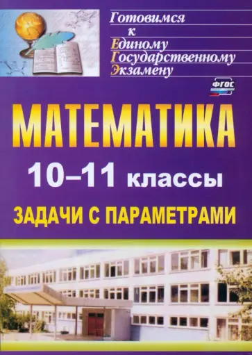 Людмила Скорикова - Математика. 10-11 классы. Задачи с параметрами. ФГОС обложка книги
