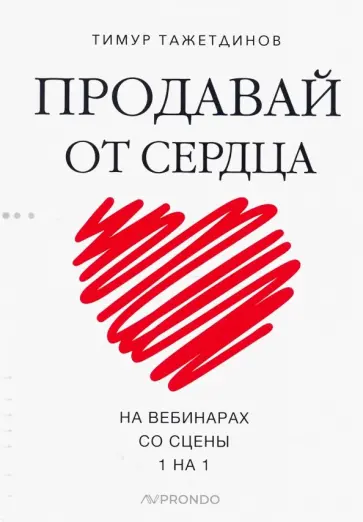 Тимур Тажетдинов - Продавай от сердца. На вебинарах. Со сцены. 1 на 1 обложка книги