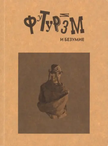 Закржевский, Радин - Футуризм и безумие Закржевский, Радин - Футуризм и безумие обложка книги