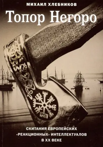 Михаил Хлебников - Топор Негоро Михаил Хлебников - Топор Негоро обложка книги