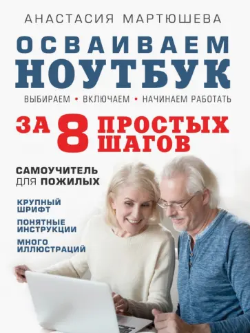 Анастасия Мартюшева - Осваиваем ноутбук за 8 простых шагов. Самоучитель для пожилых Анастасия Мартюшева - Осваиваем ноутбук за 8 простых шагов. Самоучитель для пожилых обложка книги