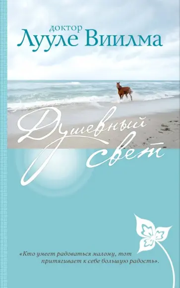 Лууле Виилма - Душевный свет обложка книги