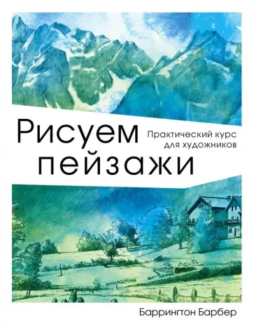 Баррингтон Барбер - Рисуем пейзажи Баррингтон Барбер - Рисуем пейзажи обложка книги