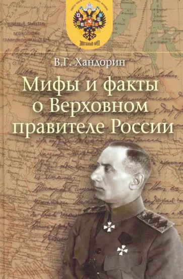 Владимир Хандорин - Мифы и факты о Верховном правителе России обложка книги