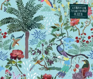 Блокнот для художественных идей "Павлины", нелинованный обложка книги