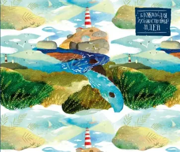 Блокнот для художественных идей "Маяк", нелинованный обложка книги