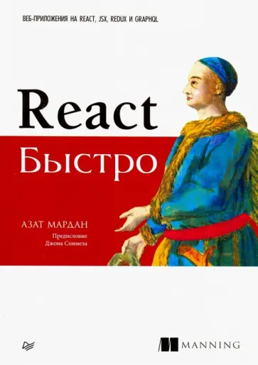 Азат Мардан - React быстро. Веб-приложения на React, JSX, Redux и GraphQL Азат Мардан - React быстро. Веб-приложения на React, JSX, Redux и GraphQL обложка книги