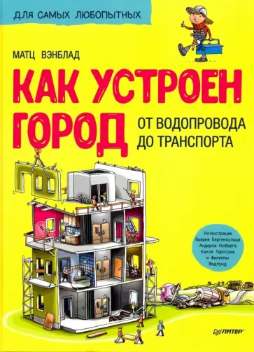 Матц Вэнблад - Как устроен Город. От водопровода до транспорта Матц Вэнблад - Как устроен Город. От водопровода до транспорта обложка книги