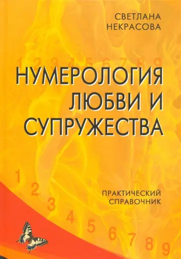 Светлана Некрасова - Нумерология любви и супружества. Практический справочник Светлана Некрасова - Нумерология любви и супружества. Практический справочник обложка книги