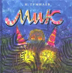Русские поэты для детей и взрослых