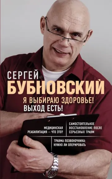 Сергей Бубновский - Я выбираю здоровье! Выход есть! обложка книги