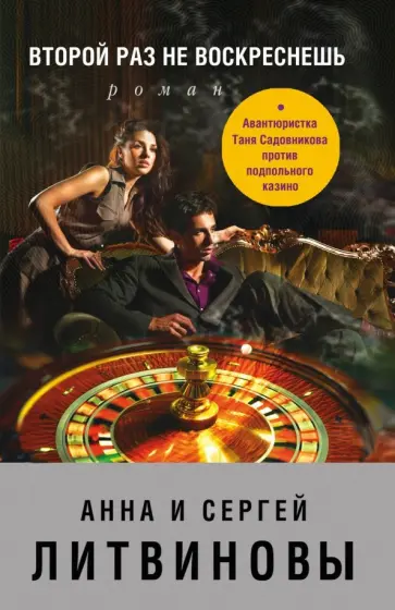 Литвинова, Литвинов - Второй раз не воскреснешь обложка книги