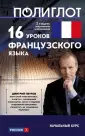 ПОЛИГЛОТ.Выучим иностр. язык за 16 часов
