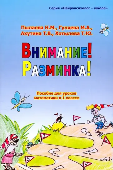 Пылаева, Ахутина - Внимание! Разминка! Пособие для уроков математики в 1-х классах Пылаева, Ахутина - Внимание! Разминка! Пособие для уроков математики в 1-х классах обложка книги
