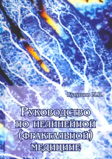 Михаил Кутушов - Руководство по нелинейной (фрактальной) медицине обложка книги