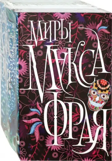 Макс Фрай - Миры Макса Фрая обложка книги