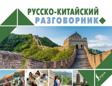 Русско-китайский разговорник обложка книги