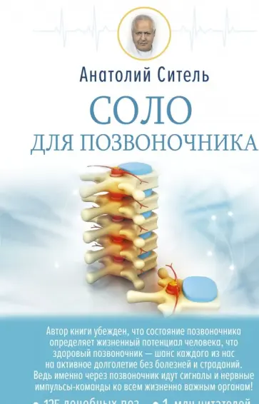 Анатолий Ситель - Соло для позвоночника обложка книги