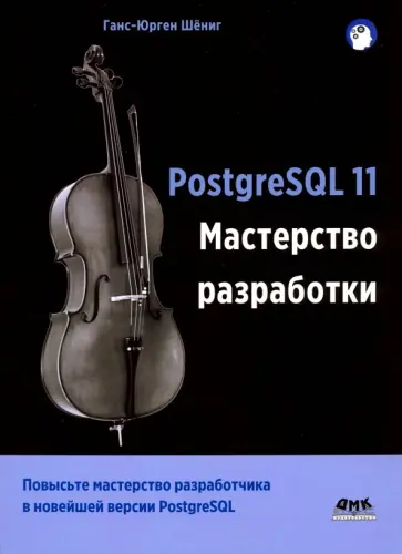 Ганс-Юрген Шениг - PostgreSQL 11. Мастерство разработки Ганс-Юрген Шениг - PostgreSQL 11. Мастерство разработки обложка книги