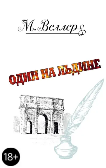 Михаил Веллер - Один на льдине обложка книги
