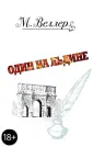Веллер: всё о книгах