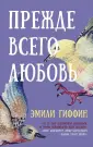 Гриффин Эмили