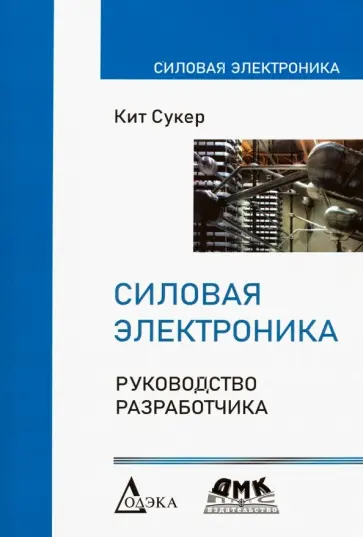 Кит Сукер - Силовая электроника. Руководство разработчика обложка книги
